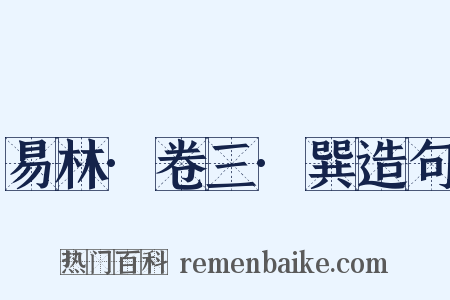 易林·卷三·巽造句是什么意思的图片